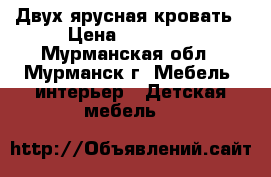 Двух ярусная кровать › Цена ­ 10 000 - Мурманская обл., Мурманск г. Мебель, интерьер » Детская мебель   